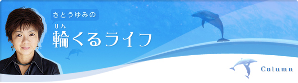 さとうゆみの輪くるライフ